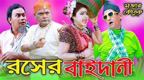 রসের বাইদানী হারুন কিসিঞ্জারের নতুন কৌতুক ভিডিও Harun Kisinger