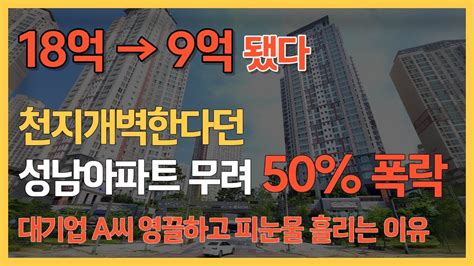 18억 아파트 9억 됐다 천지개벽한다던 성남아파트 무려 50 폭락 서울아파트보다 더 올랐던 경기도 아파트가 대폭락 하는 이유