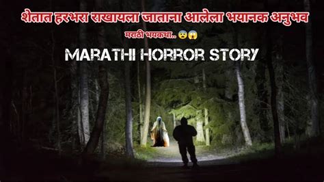 शेतात हरभरा राखायला जाताना आलेला भयानक अनुभव 😨 भयकथा Bhaykatha