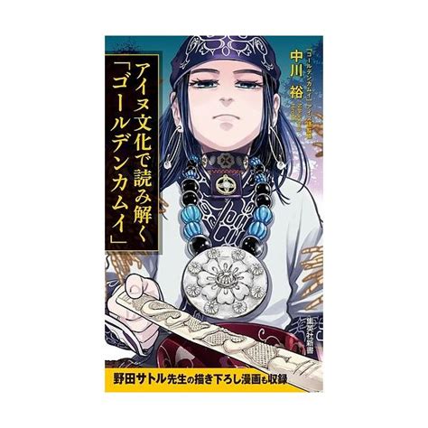 アイヌ文化で読み解く ゴールデンカムイ 中川の通販価格と最安値