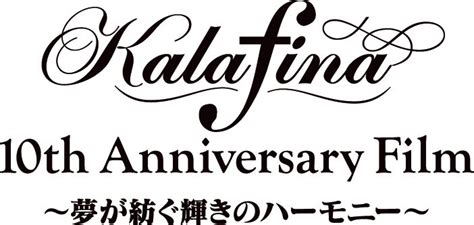 「kalafina 10th Anniversary Film ～夢が紡ぐ輝きのハーモニー～」ロゴ Kalafinaに密着した