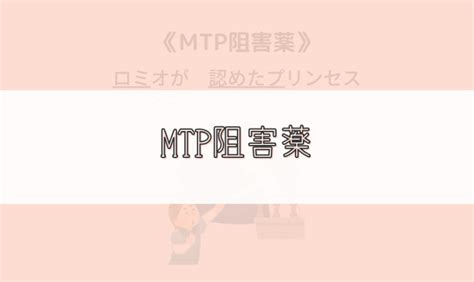 【ゴロ】mtp阻害薬 ゴロナビ〜薬剤師国家試験に勝つ〜