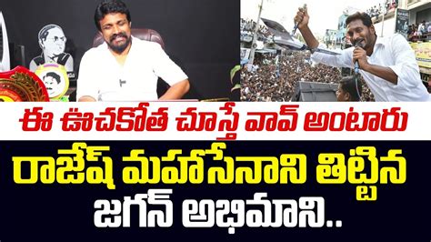 Rajesh Mahasena Strong Counter To Ycp Activist Mahasena Media