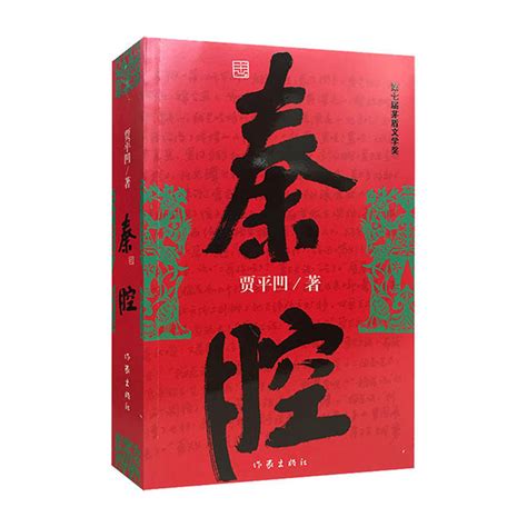 秦腔 贾平凹作品集散文集 茅盾文学奖获奖者作品现当代文学书籍精选社会转型改革类现当代文学散文随笔畅销书籍长篇小说作家出版社虚拟现实展示 联手网