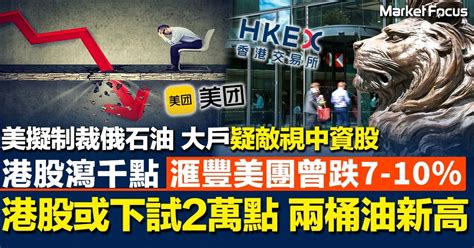 港股暴瀉千點 滙豐美團跌7 10 港股或下試20300點 兩桶油創新高