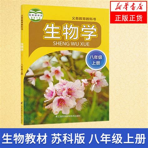 苏科版 八年级上册 生物学 义务教育教科书 8年级上册初二上 中学生物学课本教材学生【图片 价格 品牌 评论】 京东