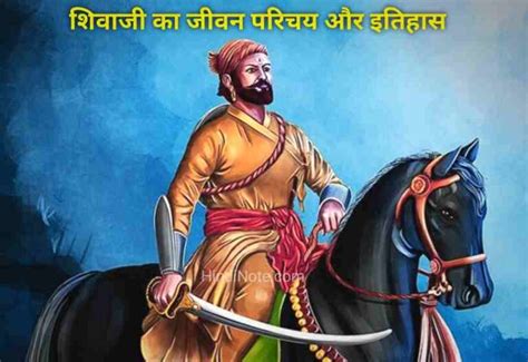 शिवाजी महाराज का जीवन परिचय Shivaji Maharaj Biography In Hindi Hindinote