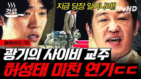 플레이어2 7화 신실한 믿음만 있다면 걷지 못하는 이도 두 발로 설 수 있다 😱 광기의 사이비 교주 허성태를 마주한