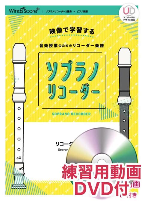 楽天ブックス ソプラノリコーダーアルデバラン 映像で学習する音楽授業のためのリコーダー楽譜 練習 森山直太朗