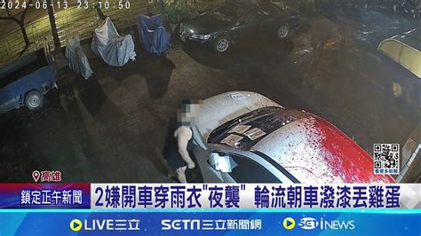 討債找錯人 民宅遭潑紅漆車窗貼欠債不還 2嫌開車穿雨衣夜襲 鄰居屋遭法拍搬離 被害住戶討債認錯人了│記者 洪淑珠 胡時瑛