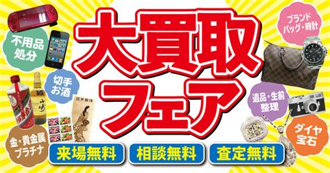 あなたの身近な場所で出張買取査定！全国約850店舗展開の「買取大吉」、「大買取フェア」を全国各地で開催！｜北日本新聞webunプラス