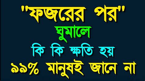 ফজরের পর ঘুমালে কি কি ক্ষতি হয় ৯৯ মানুষই জানে না Fazorer Pore Ghumale Ki Hoi Alokito