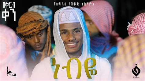 ነብዬ نبي NEBIYE ኢሳም አህመድ ESAM AHMED በቅርብ ቀን ይጠብቁን TRACK 3 NEW