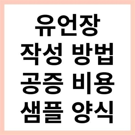 유언장 작성 방법 요령 팁 유형 공증 양식 비용무료 샘플 양식 다운로드 자유연구소