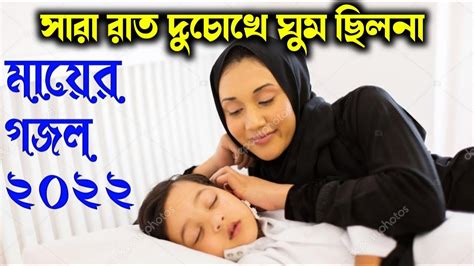 সারা রাত দুচোখে ঘুম ছিলো না Sararat Duchokhe Ghum Chilo Na মায়ের