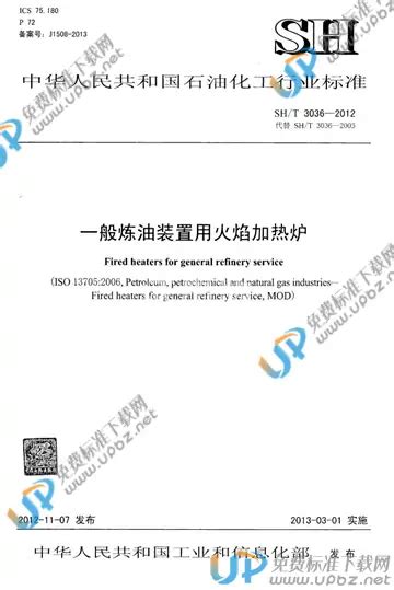 免费下载 SH T 3036 2012 一般炼油装置用火焰加热炉 标准下载 UPBZ免费标准下载网 upbz net