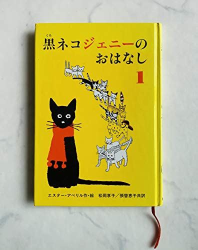 黒ネコジェニーのおはなし〈1〉 世界傑作童話シリーズ｜mite ミーテ