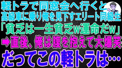 【スカッと】軽トラで同窓会へ行くと、高級車に乗ったエリート同級生が俺を見下し「貧乏は一生貧乏w運命だw」→直後、俺は腹を抱えて大爆笑。だってこの軽トラは Youtube