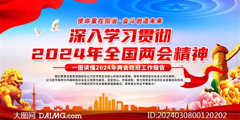 深入学习贯彻2024年全国两会精神展板psd素材大图网图片素材