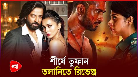 কেমন চলছে ঈদের সিনেমা Toofan Revenge Protidiner Bangladesh Youtube