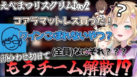 【えぺまつりスクリムday2】顔合わせ初日にもかかわらず話がかみ合わずリモーネ先生から解散宣言されてしまう胡桃のあ藍沢エマ天月ぶいすぽ