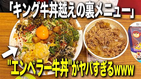 【デカ盛り】すき家のキング牛丼のさらに上の｢エンペラー牛丼｣を爆食いしてみた【飯テロ 縛り生活】 Youtube