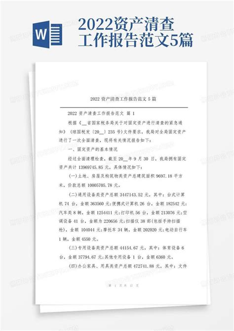 2022资产清查工作报告范文5篇word模板下载编号lpywywbk熊猫办公