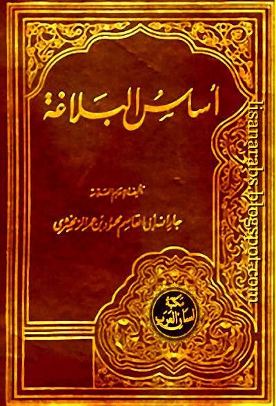 أساس البلاغة الزمخشري دار الكتب المصرية تحميل وقراءة أونلاين Pdf