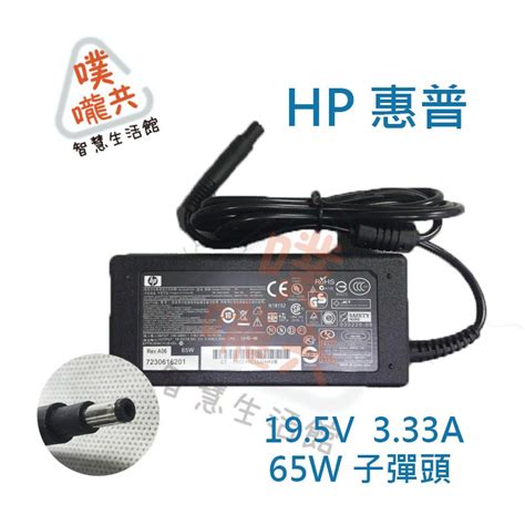 24H出貨HP 惠普 變壓器 19 5V 3 33A 65W 4 8 1 7mm 子彈頭 蝦皮購物