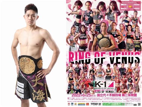 「k 1 Ring Of Venus」625土代々木 K 1スーパー・ウェルター級王者・和島大海がフライ級タイトルマッチ＆初代アトム級