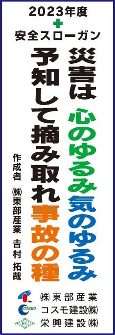 本年度の安全スローガンが決定しました。 本年度の安全スローガンが決定しました。