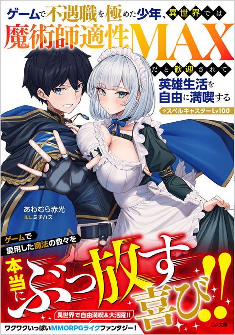 読書感想：ゲームで不遇職を極めた少年、異世界では魔術師適性maxだと歓迎されて英雄生活を自由に満喫する／スペルキャスターlv100 読樹庵