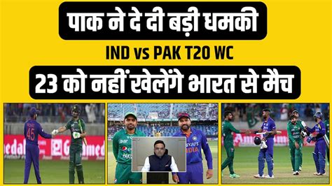 T20 World Cup Pakistan ने दे दी भारत को बड़ी धमकी नहीं खेलेंगे 23 Oct