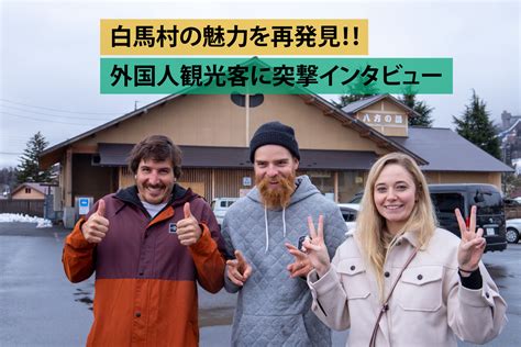 【外国人観光客にインタビュー】白馬村でyouのあれこれ聞いちゃいました！ アンテナ白馬 白馬村の魅力、伝えるサイト