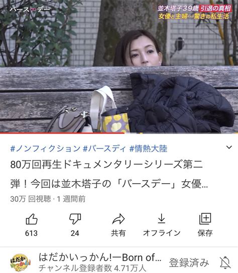 祝！30万回再生！並木塔子さん「バースデー」真実に少しフィクションを加えた渾身のフェイクドキュメンタリー。 Kejvplw5gu Youtubeより 並木塔子