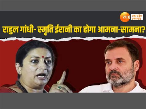 Amethi Lok Sabha Seat Bjp Mp Candidate Smriti Irani Rahul Gandhi May