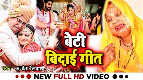 Video रूनु झुनू खेललू बेटी Anita Shivani का दर्द भरा बेटी बिदाई गीत Bhojpuri Vivah Geet