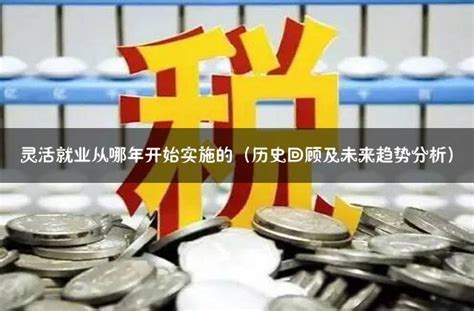 灵活就业从哪年开始实施的（历史回顾及未来趋势分析） 灵活用工代发工资平台