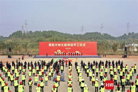 力争2024年底建成 四川资阳方特文旅项目正式开工丨决战四季度 大干一百天 封面新闻