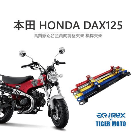 【老虎摩托】雷克斯 Rex 本田 Honda Dax125 臘腸狗 專用多功能橫桿 橫桿 鋁合金 橫桿支架 蝦皮購物