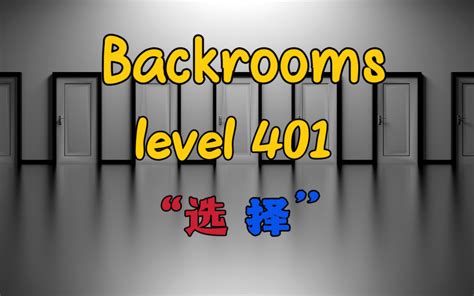 Backrooms】后室 Level 401 “选择” 季夏廿玖 季夏廿玖 哔哩哔哩视频