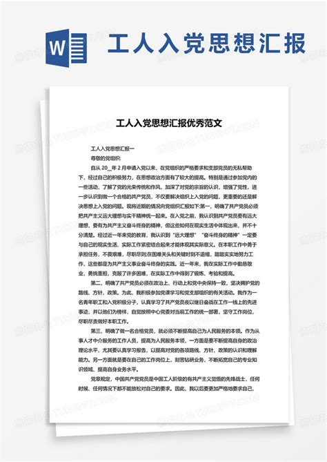 工人入党思想汇报优秀范文word模板下载入党图客巴巴