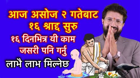 आज असोज २ गतेबाट १६ श्राद्द सुरु १६ दिनभित्र यी काम जसरी पनि गर्नु लाभै लाभ मिल्नेछ Youtube