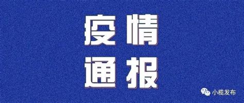 2022年10月8日广东省新冠肺炎疫情情况 小榄 感染者 病例