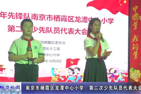 动态丨南京市栖霞区龙潭中心小学：第二次少先队员代表大会凤凰网视频凤凰网