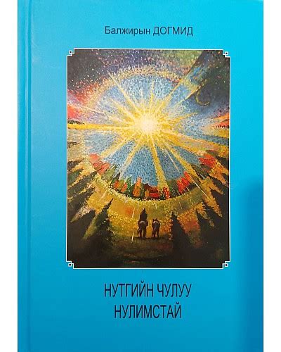 Bookmn Ном Нутгийн чулуу нулимстай Book Nutgiin Chuluu Nulimstai