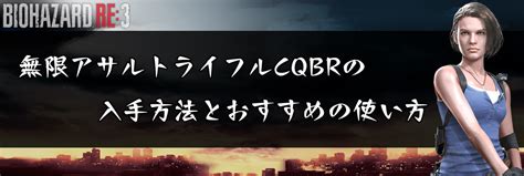 【バイオハザードre3】無限アサルトライフルcqbrの入手方法とおすすめの使い方 バイオハザードre3（バイオre3）攻略wiki 神ゲー攻略