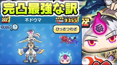 ぷにぷに 不ドウマが最強キャラな理由！限界突破maxで最高の性能にしてみた！ 妖怪ウォッチぷにぷに レイ太 Youtube