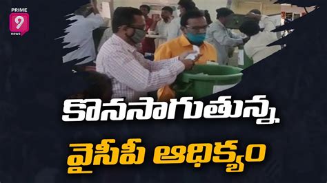 AP Municipal Election Results 2021 LIVE Updates YCP Close To Sweeping