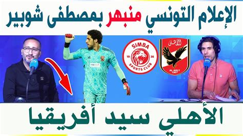 الإعلام التونسي منبهر بحارس الاهلي المصري مصطفى شوبير في لقاء الأهلي ضد سيمبا Youtube